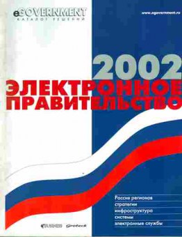 Каталог ECovernment 2002 Электронное правительство, 54-914, Баград.рф